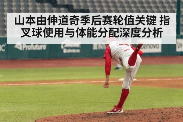 山本由伸道奇季后赛轮值关键 指叉球使用与体能分配深度分析
