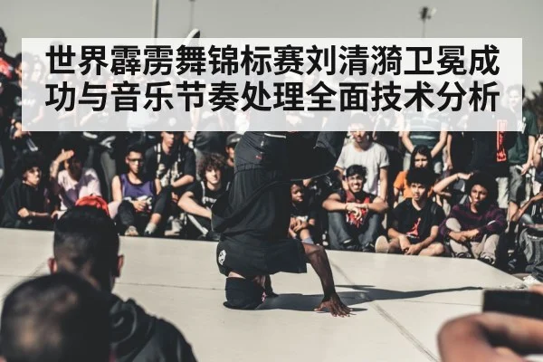 breakdance competition stage