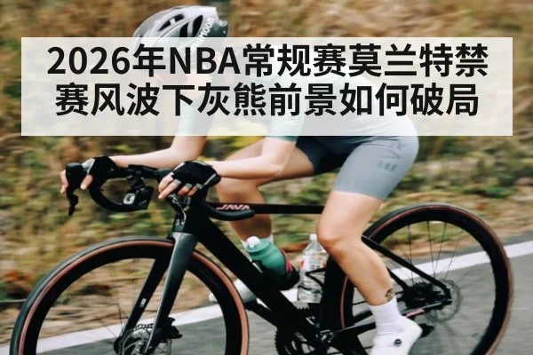 2026年NBA常规赛莫兰特禁赛风波下灰熊前景如何破局