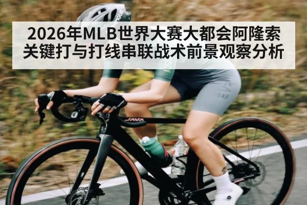 2026年MLB世界大赛大都会阿隆索关键打与打线串联战术前景观察分析